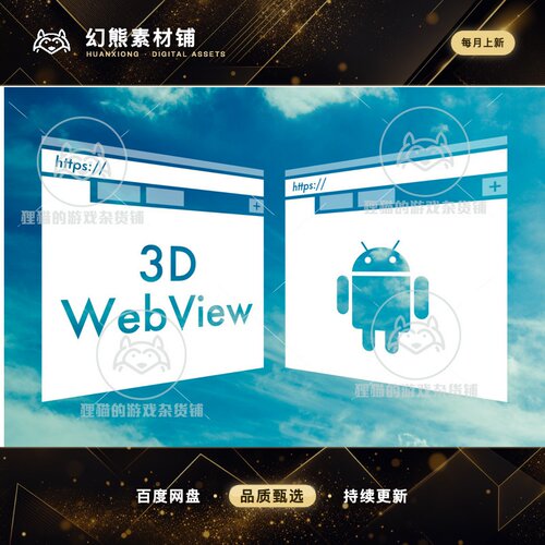 Unity WebView for Android Web Browser 安卓交互浏览器4.2.2