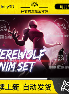 Unity Werewolf AnimSet 狼人变身攻击动画包 1.3
