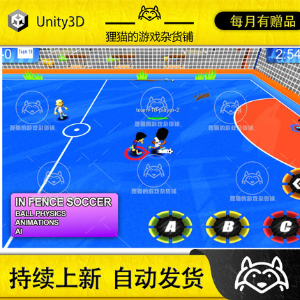 Unity In Fence Soccer 3D Game Template 1.0 包更 足球游戏模板