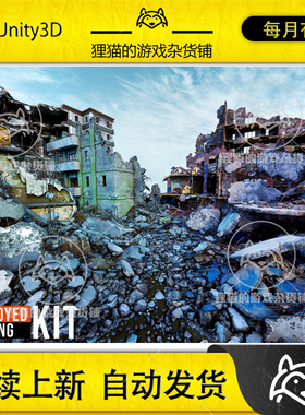 Unity Destroyed Building Kit 1.0.7  破损毁坏房屋模型