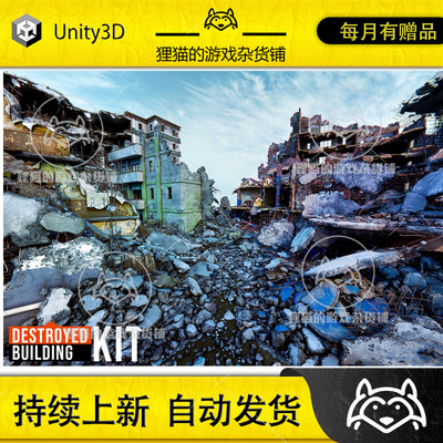 Unity Destroyed Building Kit 1.0.7 包更新 破损毁坏房屋模型