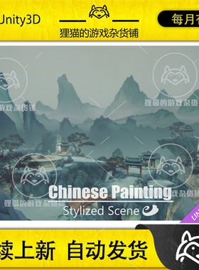 Unity Chinese Ink Painting 2026.1 包更 中国水墨画仙侠场景