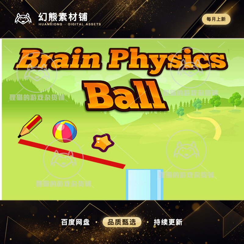 Unity Brain Physic Ball 1.0 物理小球休闲游戏模板