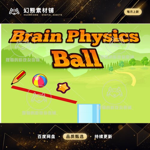Unity Brain Physic Ball 1.0 物理小球休闲游戏模板