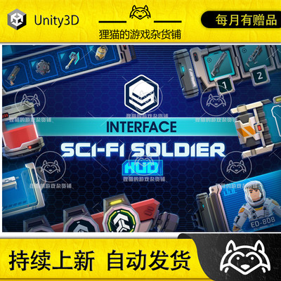 Unity INTERFACE - Sci-Fi Soldier HUD UI 1.0.0 包更新 科幻UI