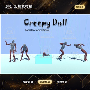 Unity Creepy Doll 1.0 包更新 恐怖娃娃动作包