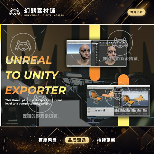 Unity Exporter for Unreal to Unity 2022 导出工具  1.22