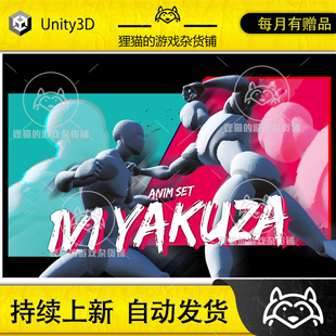 Unity 1v1 yakuza animset 一对一角色单挑动画包 1.2
