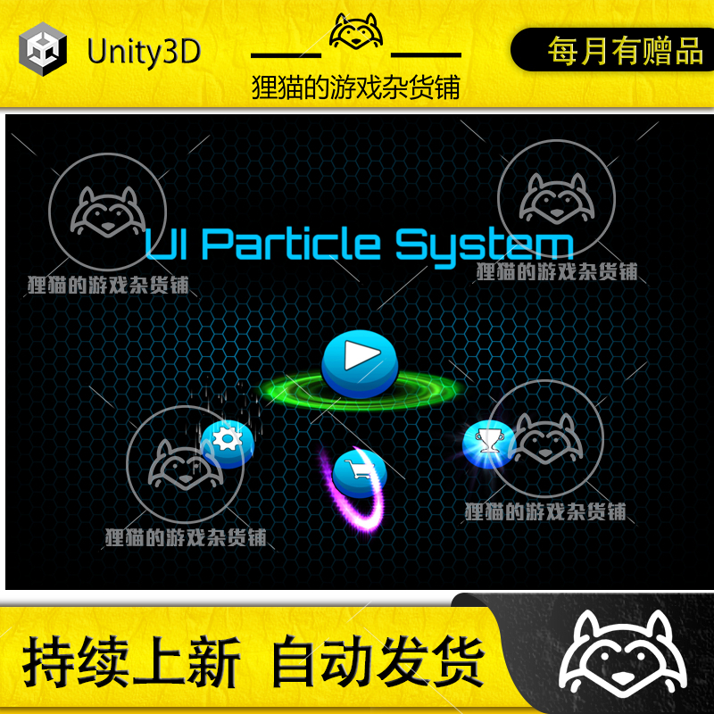 Unity 最新版 UI Particle System 1.37 UI界面粒子系统插件 商务/设计服务 设计素材/源文件 原图主图