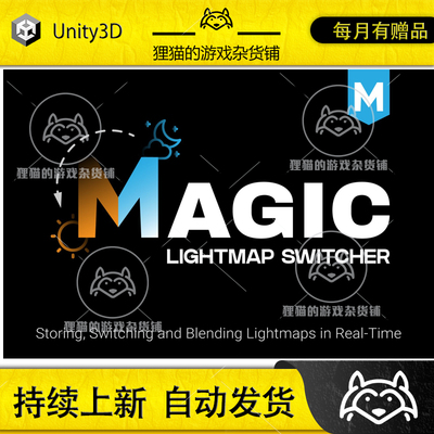 Unity Magic Lightmap Switcher Built-In RP 1.37.3 灯光插件