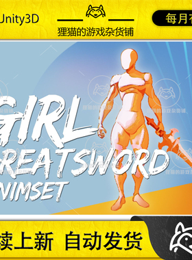Unity Girl GreatSword AnimSet 1.2女子大剑剑术动作包