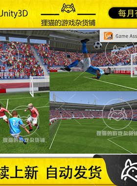 Unity  Soccer Players Stadiums Pack 1.5 足球场场景人物模型