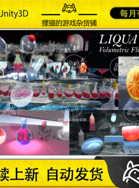 Unity LIQUA Pro Volumetric Fluids URP HDRP 1.0 包更 液体特效