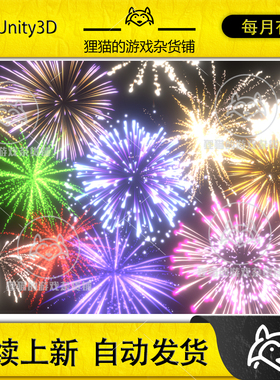 Unity Fireworks Pack with sounds 3D2D 3.0.0 带音效烟花特效
