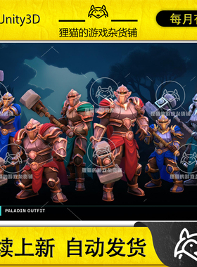Unity Stylized Paladin Outfit 1.0.2 包更新 风格化帕拉丁套装