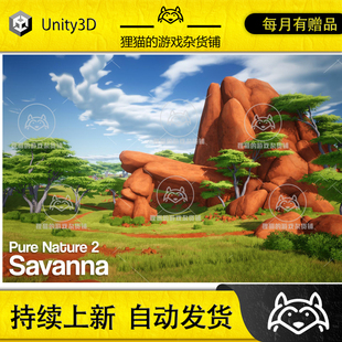 Unity Pure Nature 2 Savanna 1.1 包更新 风格化场景