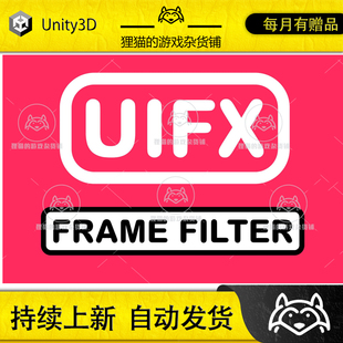 Unity UIFX - Frame Filter 1.9.10 包更新 UI过滤特效