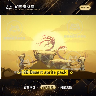 Unity 2D Desert Sprite pack 1.0 包更新 2D沙漠背景精灵