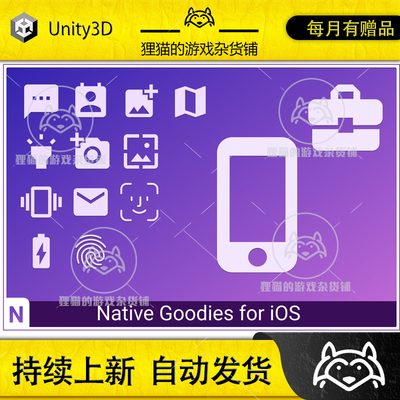 Unity Native Goodies for iOS IOS原生交互插件 2.5.0