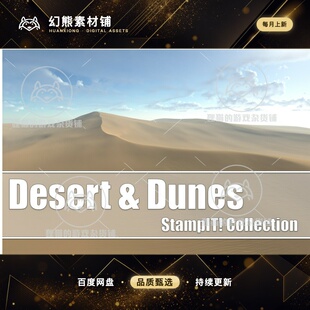 Unity Desert Dunes - StampIT! 2.2.0 包更新 沙地地形