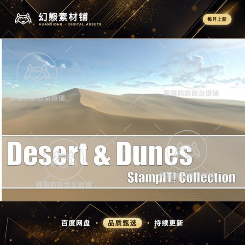 Unity Desert Dunes - StampIT! 2.2.0 包更新 沙地地形