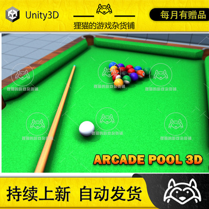 Unity Arcade Pool 3D - Game Template 1.0 包更 台球游戏模板