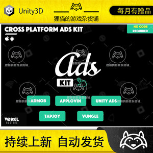 Unity Cross-Platform Ads Kit iOS Android 1.3.0包更新广告