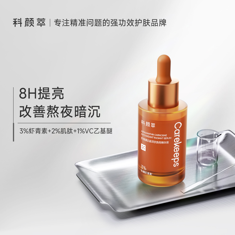 科颜萃双抗虾青素精华液