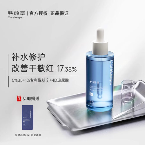 科颜萃b5精华维生素补水保湿修护