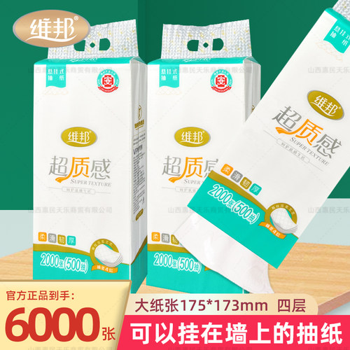 维邦超质感悬挂式抽纸2000张