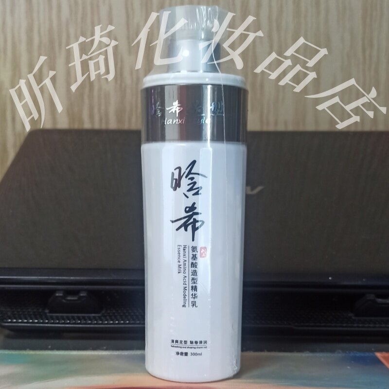 晗希氨基酸造型精华乳
