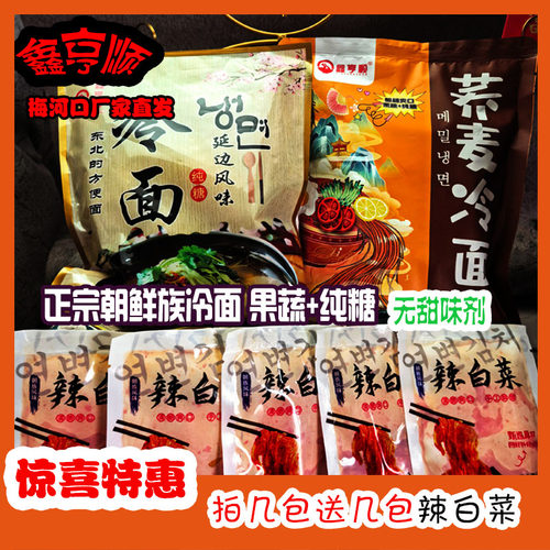 冷面鑫亨顺东北正宗方便速食
