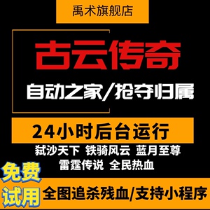 柒月脚本古云传奇辅助挂机铁骑风云弑沙天下 残血追杀自动之家