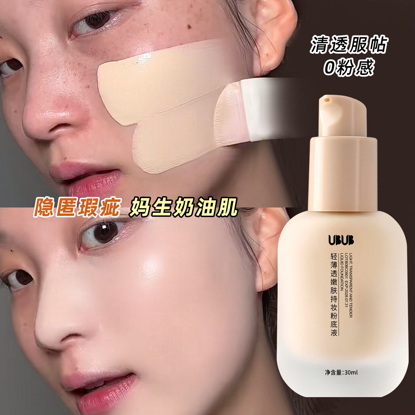 UBUB粉底液遮瑕持久不易脱妆底妆女干皮油皮持妆养肤自然巨好用