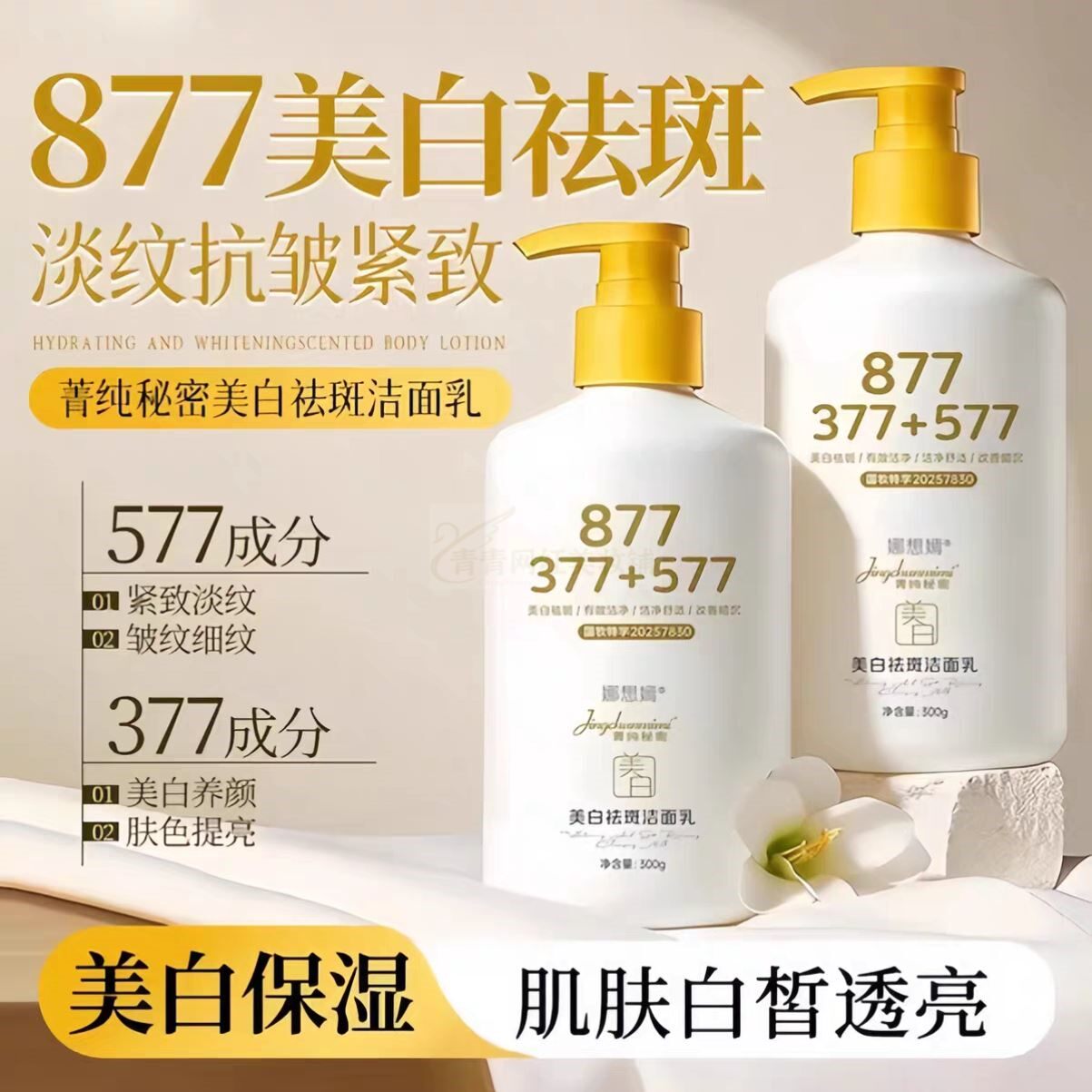 877美白祛斑洁面乳377+577淡斑保湿洗面奶男士女士官方旗舰店正品