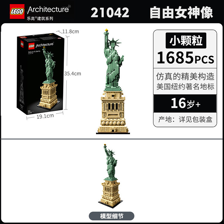 lego乐高塑料拼插积木21042城市建筑系列美国华盛顿自由女神像