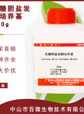 百微乳糖胆盐发酵培养基 250g/瓶 多管发酵法 大肠菌群粪大肠菌群