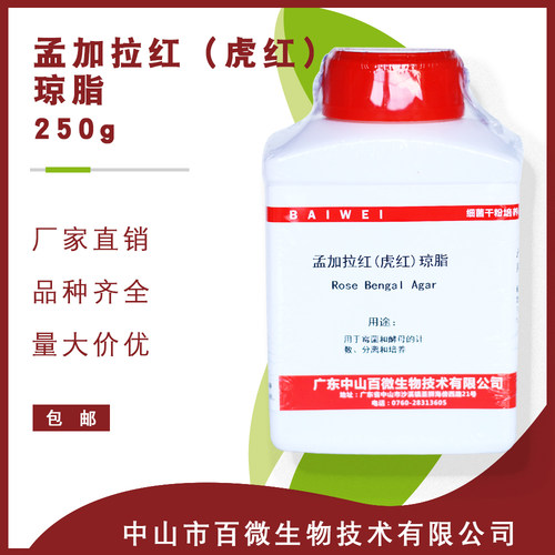 孟加拉红培养基虎红琼脂百微生化试剂包邮250g物