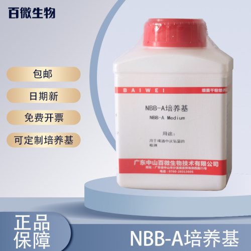 中山百微NBB-AB培养基干粉用于啤酒中厌氧菌的检测