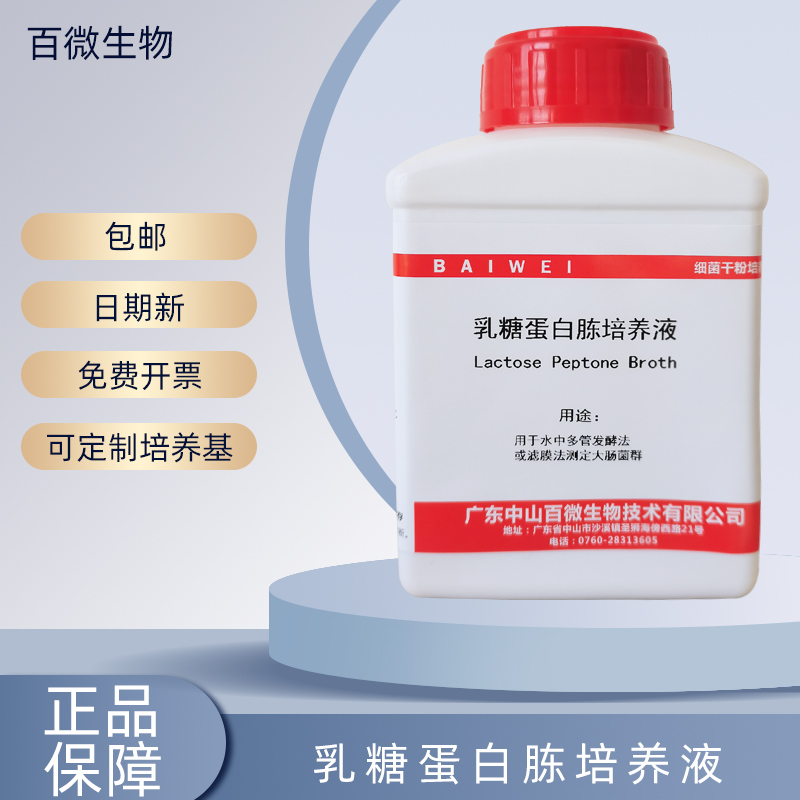 中山百微乳糖蛋白胨培养液培养基250g用于水中多管发酵法开票包邮