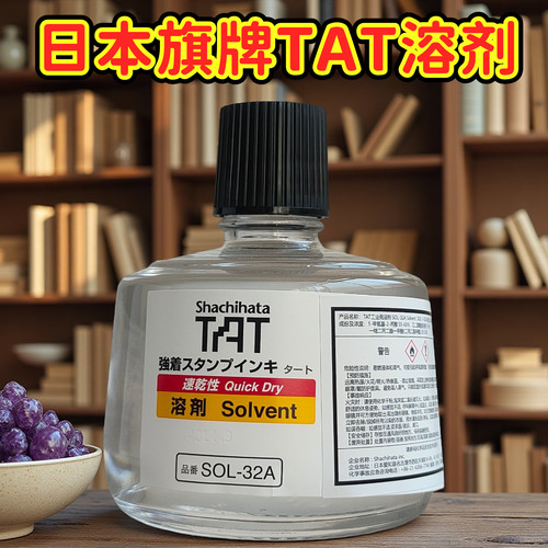 旗牌TAT溶剂稀释剂擦除印迹