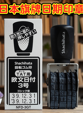 日本shachihata旗牌tat转轮橡胶章日期章打码日戳nfd-3gt/4gt/5gt