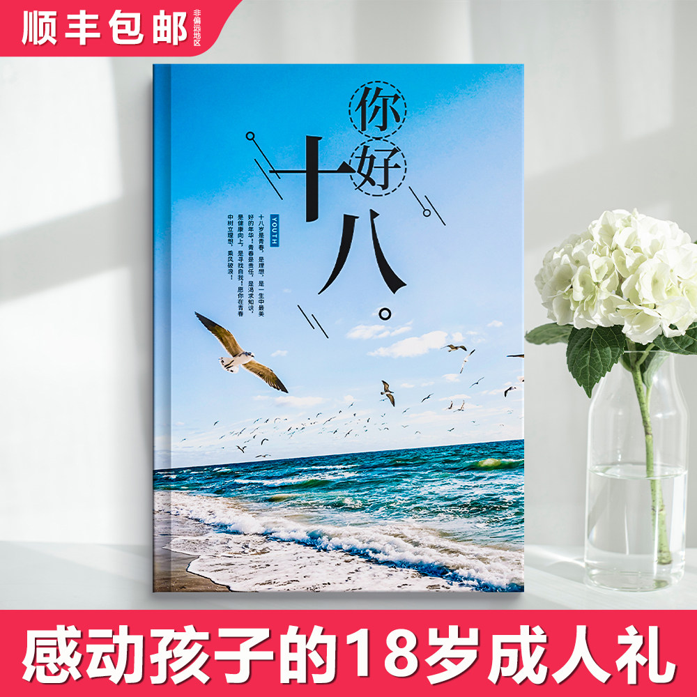 十八岁成人礼纪念仪式感送男生18定制生日礼物女孩女儿成年礼相册