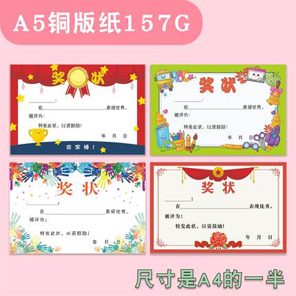 A4/A5幼儿园奖状 定制创意 卡通可爱小学生学期通用加厚小奖状纸