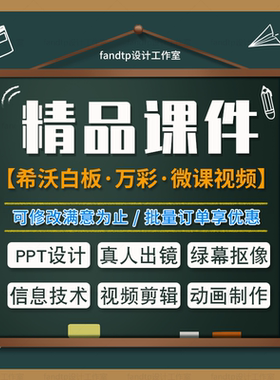 微课视频精品课件设计万彩制作绿幕剪辑ae动画希沃白板美术英语赛