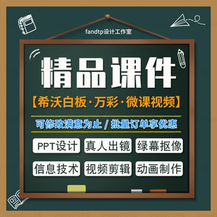 微课视频精品课件设计万彩制作绿幕剪辑ae动画希沃白板美术英语赛