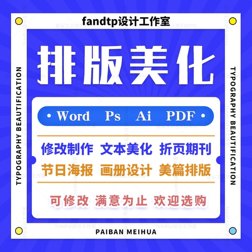 排版美化文本word修改期刊折页ps节日海报画册 美篇代制作试卷pdf