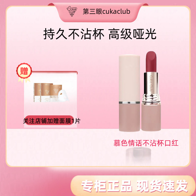 【杨蓉同款】第3眼慕色不粘杯口红哑光滋润保湿持久官方正品
