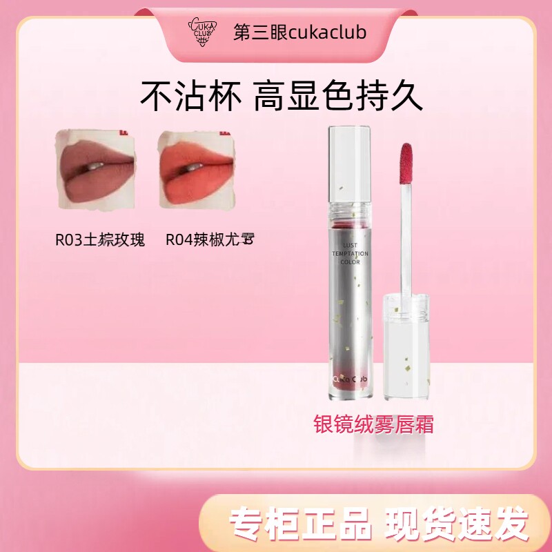 第3眼银镜绒雾唇霜防水持久