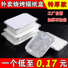 锡纸盒烧烤专用铝箔锡纸盘碗家用长方形商用外卖打包盒一次性餐盒